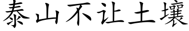 泰山不讓土壤 (楷體矢量字庫)