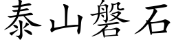 泰山磐石 (楷體矢量字庫)