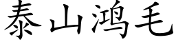 泰山鸿毛 (楷体矢量字库)