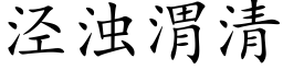 泾濁渭清 (楷體矢量字庫)