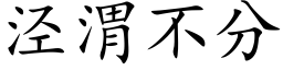 泾渭不分 (楷体矢量字库)