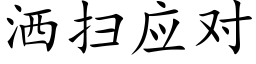 洒扫应对 (楷体矢量字库)