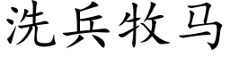 洗兵牧马 (楷体矢量字库)