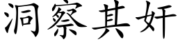 洞察其奸 (楷體矢量字庫)