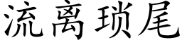 流离琐尾 (楷体矢量字库)