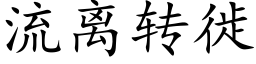 流離轉徙 (楷體矢量字庫)