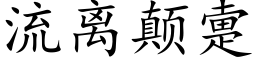 流離颠疐 (楷體矢量字庫)