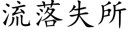 流落失所 (楷體矢量字庫)