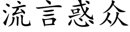 流言惑众 (楷体矢量字库)