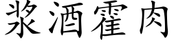 漿酒霍肉 (楷體矢量字庫)