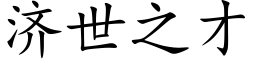 濟世之才 (楷體矢量字庫)