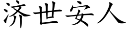 济世安人 (楷体矢量字库)