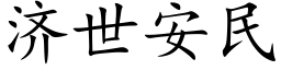 濟世安民 (楷體矢量字庫)