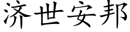 济世安邦 (楷体矢量字库)