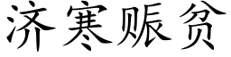 济寒赈贫 (楷体矢量字库)