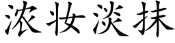 濃妝淡抹 (楷體矢量字庫)