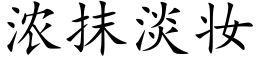 浓抹淡妆 (楷体矢量字库)