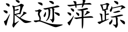 浪迹萍蹤 (楷體矢量字庫)