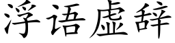 浮語虛辭 (楷體矢量字庫)