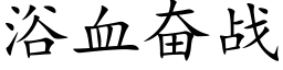 浴血奋战 (楷体矢量字库)