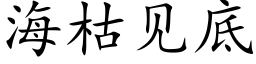 海枯见底 (楷体矢量字库)