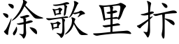 塗歌裡抃 (楷體矢量字庫)