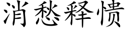 消愁釋愦 (楷體矢量字庫)