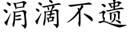 涓滴不遺 (楷體矢量字庫)