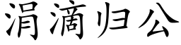 涓滴歸公 (楷體矢量字庫)