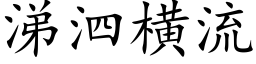 涕泗橫流 (楷體矢量字庫)