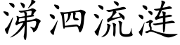 涕泗流漣 (楷體矢量字庫)