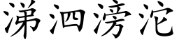 涕泗滂沱 (楷體矢量字庫)