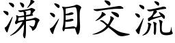 涕泪交流 (楷体矢量字库)