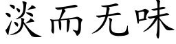 淡而無味 (楷體矢量字庫)