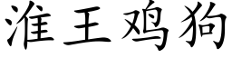 淮王鸡狗 (楷体矢量字库)