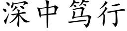 深中笃行 (楷体矢量字库)