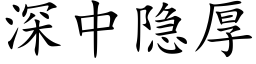 深中隐厚 (楷體矢量字庫)