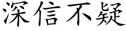 深信不疑 (楷体矢量字库)