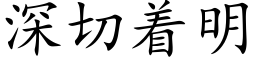 深切着明 (楷体矢量字库)