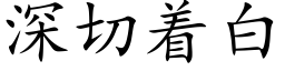 深切着白 (楷體矢量字庫)