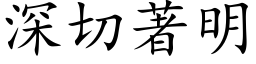 深切著明 (楷體矢量字庫)