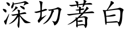 深切著白 (楷體矢量字庫)