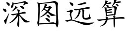 深圖遠算 (楷體矢量字庫)