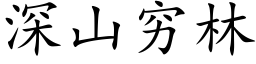 深山窮林 (楷體矢量字庫)