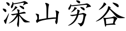 深山窮谷 (楷體矢量字庫)