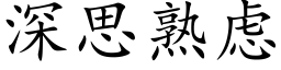 深思熟慮 (楷體矢量字庫)