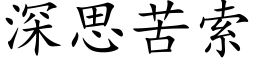 深思苦索 (楷體矢量字庫)