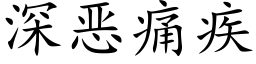 深恶痛疾 (楷体矢量字库)