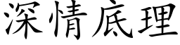 深情底理 (楷体矢量字库)