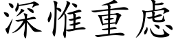 深惟重虑 (楷体矢量字库)